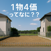 なぜ不動産は“同じ1億円”でも相続税が安くなるのか？──1物4価のカラクリ