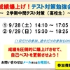 【成績爆上げ！】テスト対策勉強会～高校生～