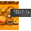 茶屋町の鶏と点心と町中華で品数多めの中華ランチをいただきました