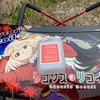 ハイトレールで痛車の洗車！水アカ取りとしての使い方を紹介！