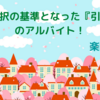 職業選択の基準となった『引っ越し』のアルバイト！