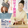 ９月３日(日)神田京子独演会～みんなちがってみんないい～　ご案内