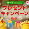 ５Gギガホプレミア　ギガホプレミア　お試しでdポイントプレゼント　キャンペーン　なに？　　