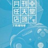 今ゲームキューブの月刊 任天堂 店頭デモ 2002年7月増刊号にいい感じでとんでもないことが起こっている？