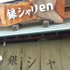 “大阪府堺市で大人気店”美味しいご飯と自分好みにカスタマイズして選ぶ定食屋さん【銀シャリ en】がどこか懐かしい大衆食堂の雰囲気で、毎日でも通えそうなお店だった🍚