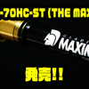 【レイドジャパン】ソリッドティップ採用の新世代ヘビークラスロッド「GX-70HC-ST (THE MAXX) 」発売！