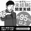 未経験が当たり前