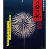 ああ、もう今年の一番は『この空の花　長岡花火物語』でいいですよ！