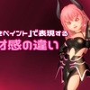『ツヤめきペイント』で表現する【素材感の違い】