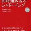 シャドーイングの効果について。