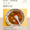 Chao Sun Bamboo（タイ料理）@明治神宮前/原宿/表参道 【王道のタイ屋台料理を味わえるお店】