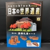 nanoblock でつくる日本の世界遺産　第002号