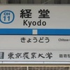 駅名の不思議 小田急線に「経堂 （東京農業大学最寄駅）」爆誕wの件