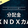 【分配金】ＧＸＮＤＸカバコ