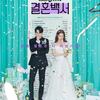 韓国ドラマ 結婚白書 (感想)