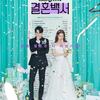 韓国ドラマ 結婚白書 (感想)