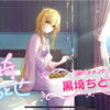 最後に追いスカチケ！　ブランフェス限ちとせちゃんを迎えました！
