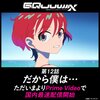 本当に終わったジークアクス最終話。