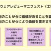 ソフトウェアレビューに対する考え方「ソフトウェアレビューマニフェスト」を考案しました