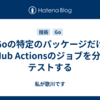 Goの特定のパッケージだけGitHub Actionsのジョブを分けてテストする