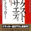 【ドラッカー】ネクスト・ソサエティ ― 歴史が見たことのない未来がはじまる