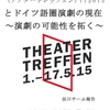 「ベルリン演劇祭　＝Ｔｈｅａｔｅｒｔｒｅｆｆｅｎ２０１５報告」のこと