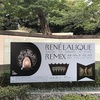 【展覧会】ルネ・ラリック リミックス 時代の インスピレーションを もとめて 展@目黒・東京都庭園美術館のレポート(2021/8/12訪問)
