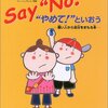 Say“No!” “やめて!”といおう―悪い人から自分をまもる本