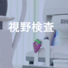 眼科で視野検査を受ける