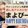 ★ＨＡＰＰＹ    ＢＩＲＴＨＤＡＹ★