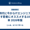 AI時代に今からITエンジニアを目指す若者にオススメする10冊の本  2026年版