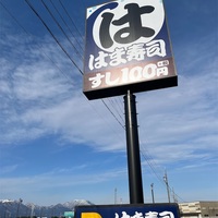 新年初外食ははま寿司へGO！