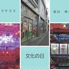 11月3日　祝日　文化の日に横浜市アマテラスに朝から並んできました