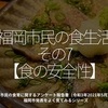 2009食目「福岡市民の食生活その7【食の安全性】」市民の食育に関するアンケート報告書（令和3年2021年5月）福岡市発表をよく見てみるシリーズ