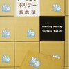 坂木司さんの「ワーキング・ホリデー」を読みました。～元ホスト、今配達員の大和と、小学生の息子進のひと夏。