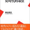 『反時代的毒虫』（車谷長吉：著/平凡社新書）を読む