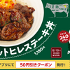 【グルメレビュー】松屋の新作丼メニュー「カットヒレステーキ丼」を食べてみた！