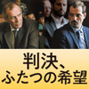 映画「判決、二つの希望」の分析と感想[大学レポート]