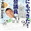 山田太郎、雨宮処凛著『僕にもできた！　国会議員』を読む（8月22日の前半）。