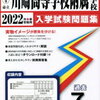 2025年度受検用 川崎高附属中 体験授業 校舎見学会 概要まとめ