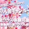 超お得！春の入会キャンペーン★三重県伊勢市ダンススタジオ DEC→G