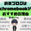 【ChromeBook一択】「wordpress」や「はてなブログ」で副業を始めるなら価格の安いchromebookで十分な理由！！【副業・ブログ】