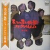 五つの赤い風船 - フォーク・アルバム(第二集) (日本Victor, 1971)