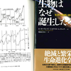 我々には生きのびようとする機能が組み込まれている～『生物はなぜ誕生したのか:生命の起源と進化の最新科学』Pウォード氏×Jカーシェヴィンク氏（2016）