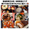 食べて良かった！！　宮城県蔵王白石・名取県南エリア　おすすめご当地グルメをご紹介！🍱