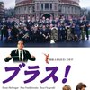 ■「ブラス！」マーク・ハーマン