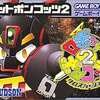 今ゲームボーイアドバンスのロボットポンコッツ2クロスバージョンにいい感じでとんでもないことが起こっている？
