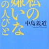 「私が嫌いな10の人びと」中島義道