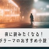 夜に読みたくなる！ 夜がテーマのおすすめ小説 7選