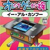 ゲーセンで「イー・アール・カンフー」